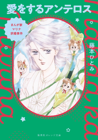 特集 奇跡の復刊＆完結！『 まんが家マリナ』シリーズ特集 - 集英社
