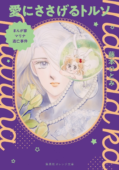 特集 奇跡の復刊＆完結！『 まんが家マリナ』シリーズ特集 - 集英社