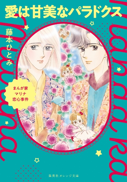 特集 奇跡の復刊＆完結！『 まんが家マリナ』シリーズ特集 - 集英社