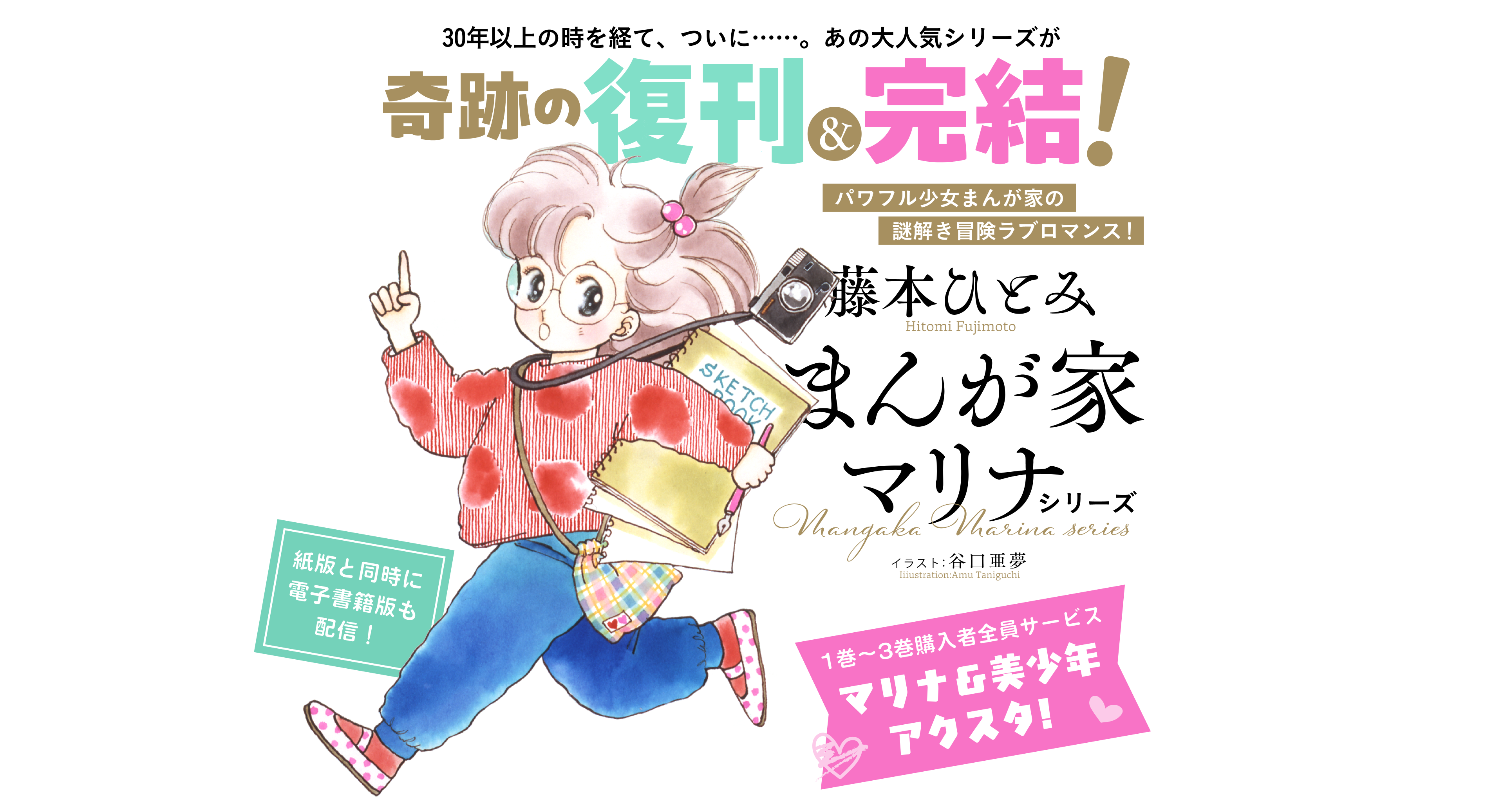 まんが家 マリナシリーズ　コバルト文庫創刊50周年を記念して、あの大人気シリーズが奇跡の復刊…！三流少女まんが家が、西へ東へ大冒険！2026年６月より刊行スタート： 藤本ひとみ ／ イラスト：谷口亜夢