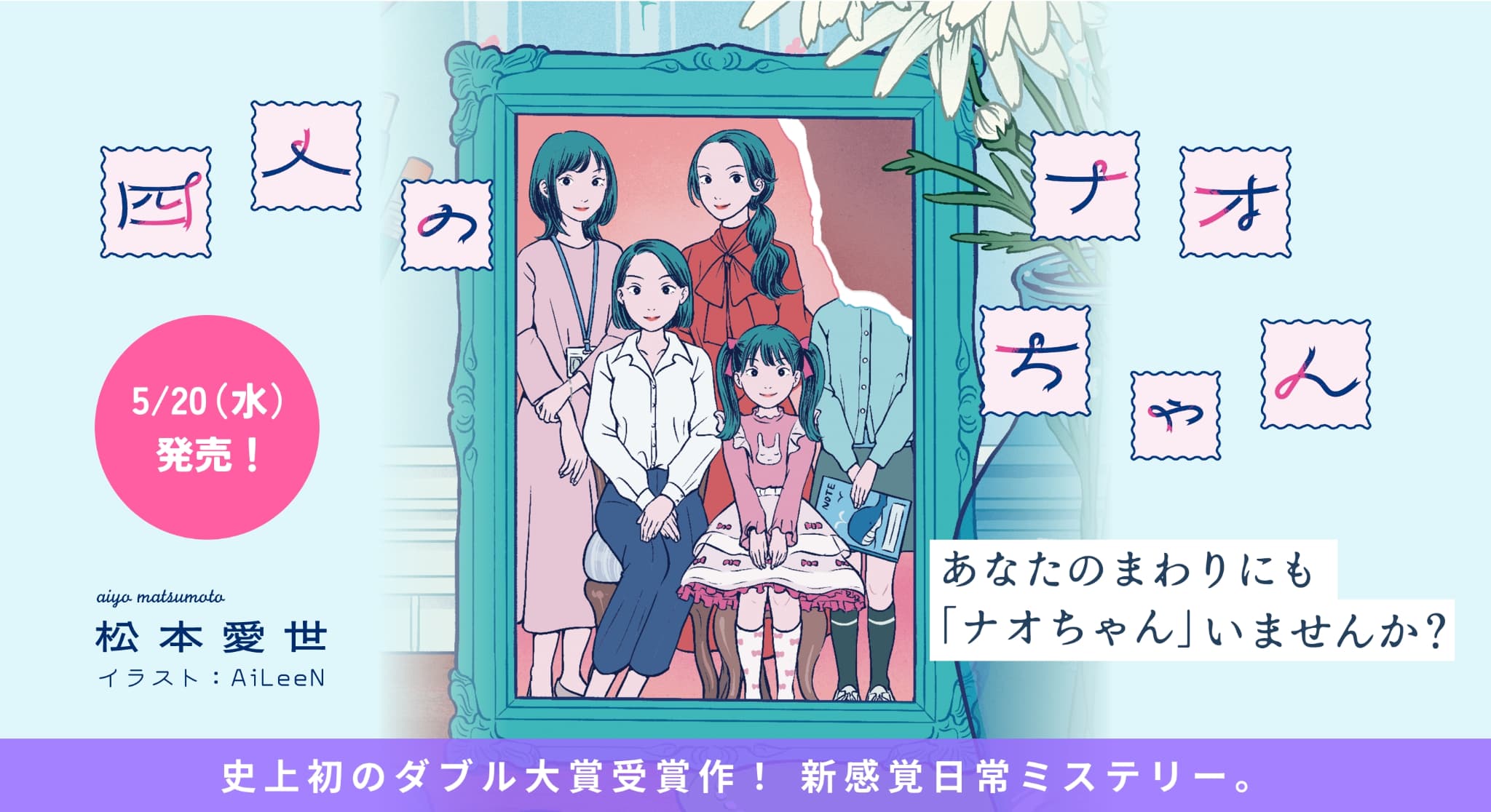 四人のナオちゃん