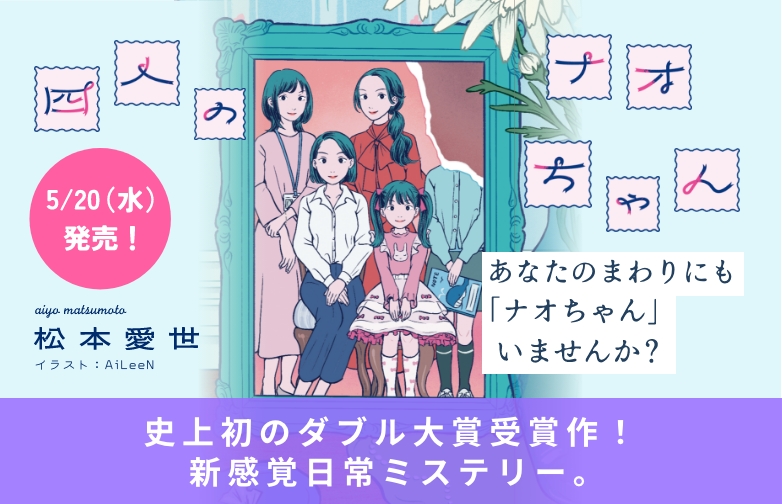四人のナオちゃん