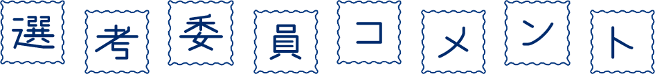 選考委員コメント
