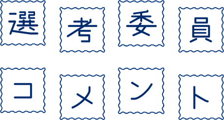 選考委員コメント