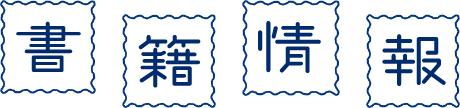 書籍情報