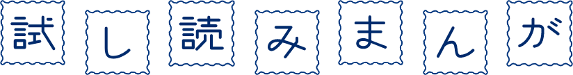 試し読みまんが