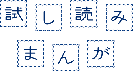 試し読みまんが