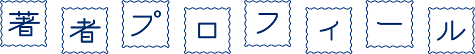 著者プロフィール