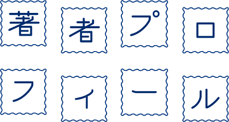 著者プロフィール
