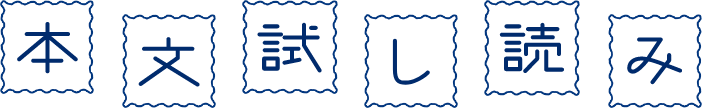 本文試し読み