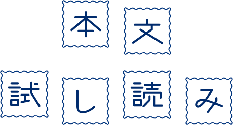 本文試し読み