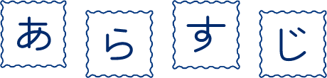 あらすじ