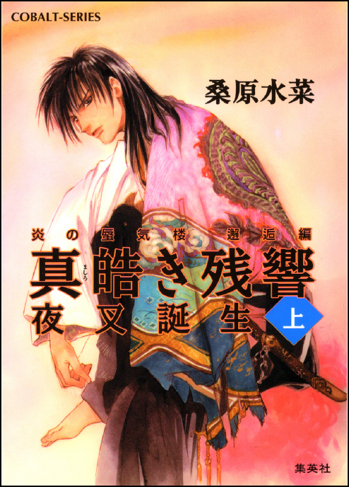 炎の蜃気楼 邂逅編 真皓き残響 夜叉誕生(上)