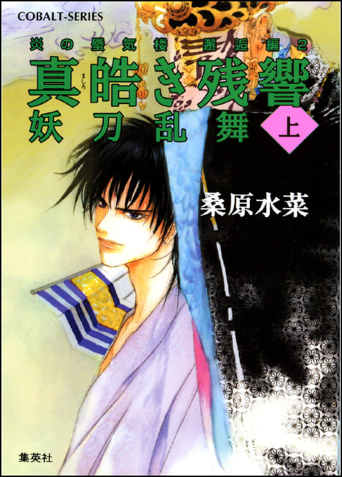 炎の蜃気楼 邂逅編 真皓き残響 妖刀乱舞(上)