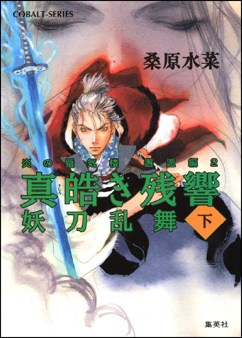 炎の蜃気楼 邂逅編 真皓き残響 妖刀乱舞(下)
