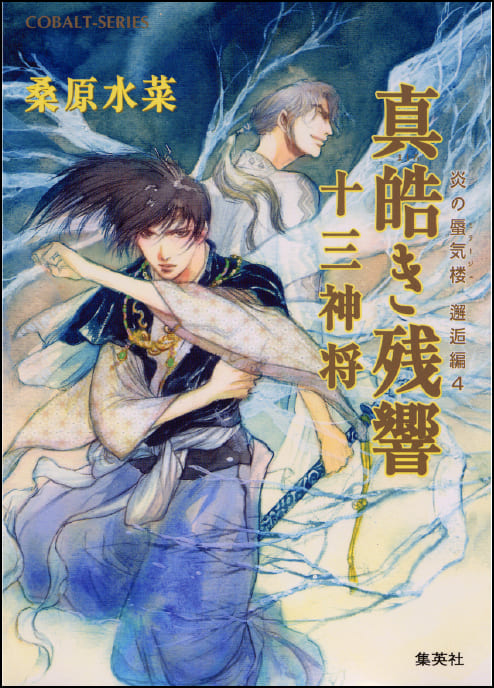 炎の蜃気楼 邂逅編 真皓き残響 十三神将