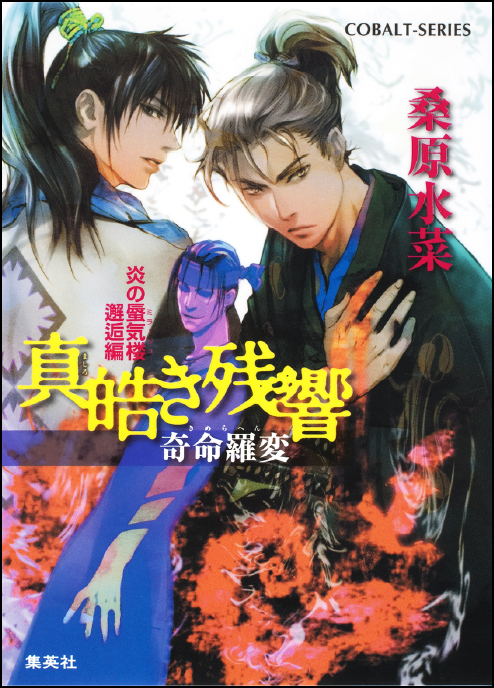 炎の蜃気楼 邂逅編 真皓き残響 奇命羅変
