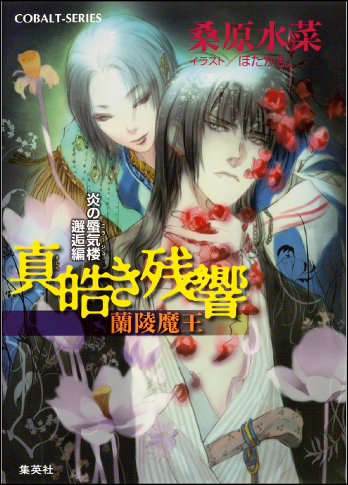 炎の蜃気楼 邂逅編 真皓き残響 蘭陵魔王