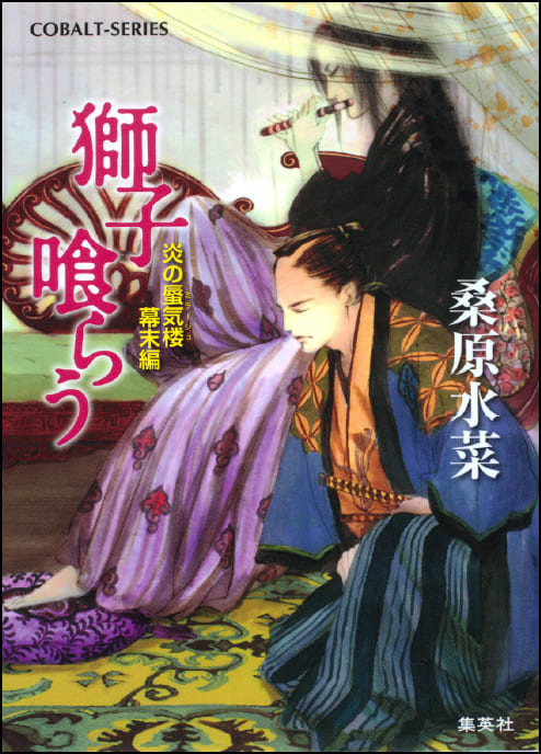炎の蜃気楼 幕末編 獅子喰らう