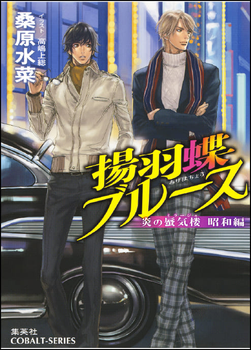 炎の蜃気楼 昭和編 揚羽蝶ブルース