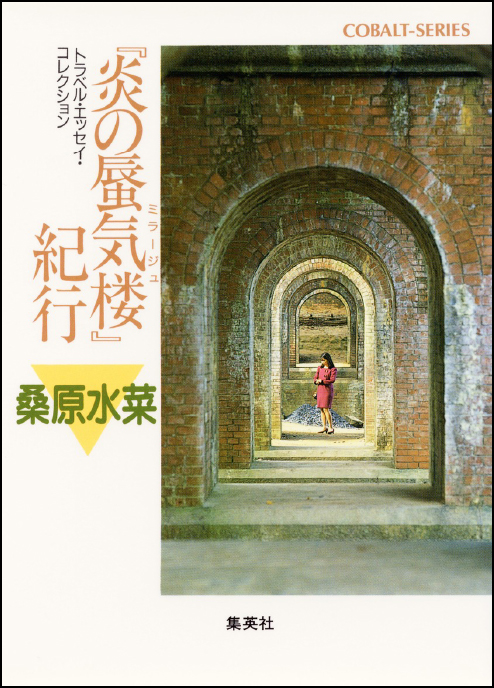 炎の蜃気楼シリーズ 『炎の蜃気楼』紀行 トラベル・エッセイコレクション