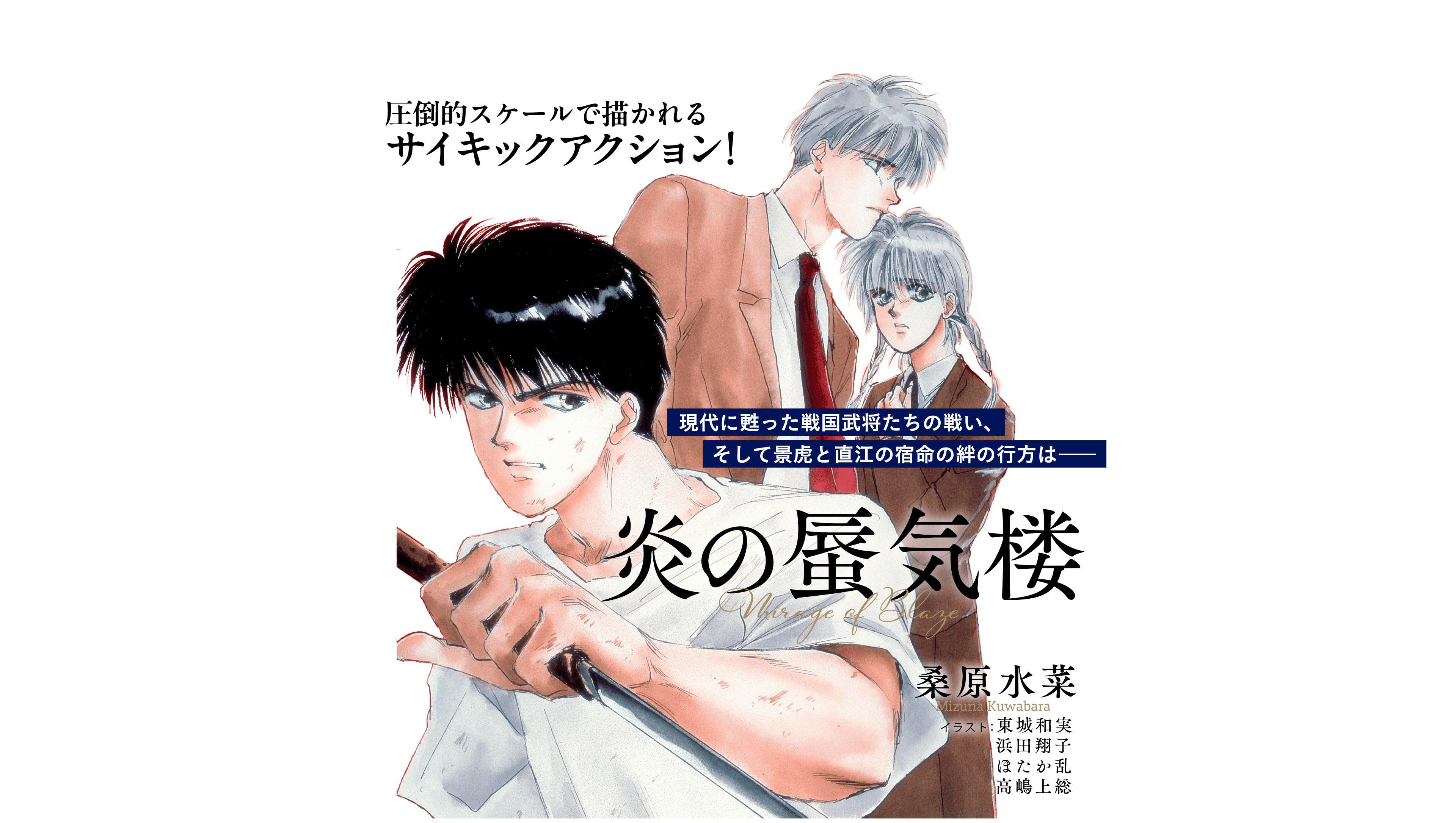 圧倒的スケールで描かれるサイキックアクション！ 炎の蜃気楼 現代に甦った戦国武将たちの戦い、そして景虎と直江の宿命の絆の行方は― 