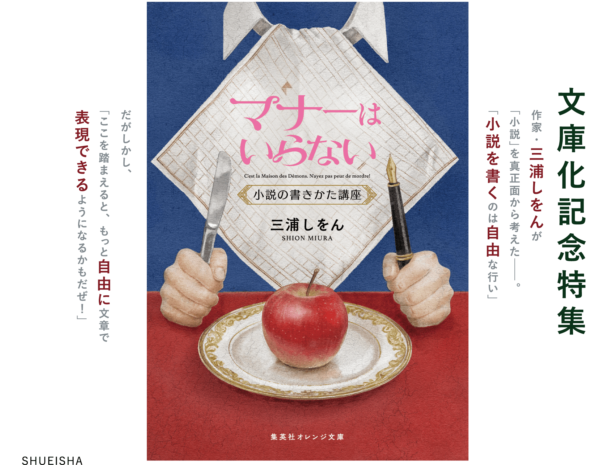 文庫化記念特集 作家・三浦しをんが
「小説」を真正面から考えた─。 「小説を書くのは自由な行い」だがしかし、「ここを踏まえると、もっと自由に文章で表現できるようになるかもだぜ！」