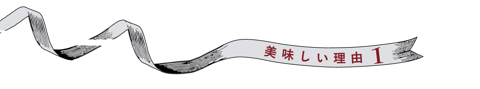 美味しい理由1
