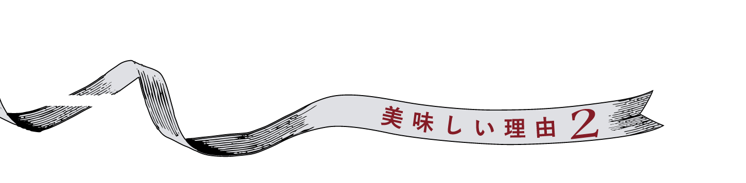 美味しい理由2