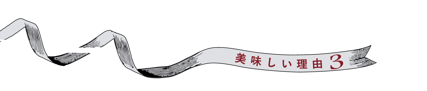 美味しい理由3