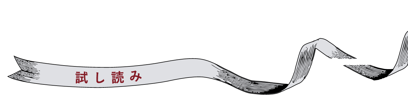 本書の一皿目をまるごと掲載!試し読み