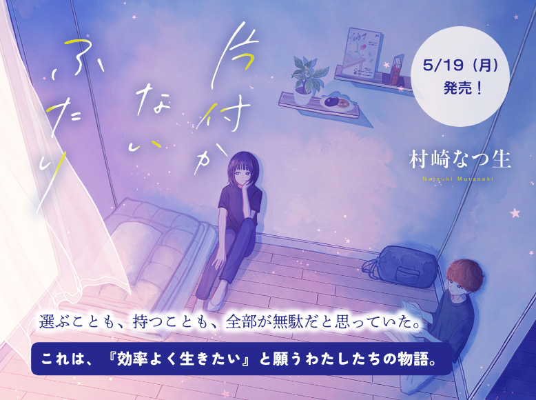 片付かないふたり