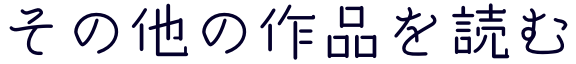 その他の作品を読む