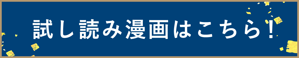 試し読み漫画はこちら!