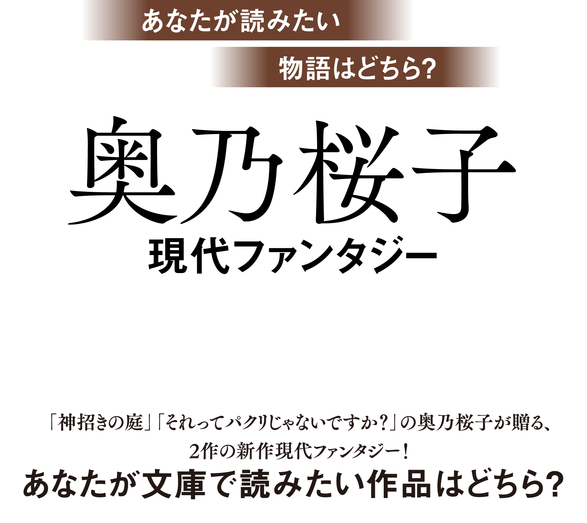 あなたが読みたい物語はどちら？ 奥乃桜子 現代ファンタジー 新作競演 「神招きの庭」「それってパクリじゃないですか？」の奥乃桜子が贈る、2作の新作現代ファンタジー！ あなたが文庫で読みたい作品はどちら？