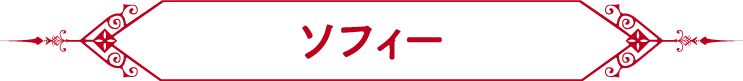 ソフィー