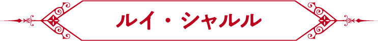 ルイ・シャルル