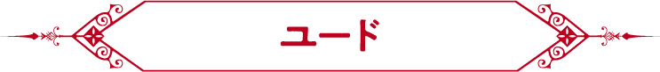 ユード