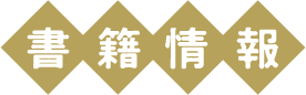 書籍情報