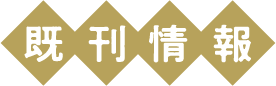 既刊情報