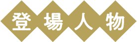 登場人物