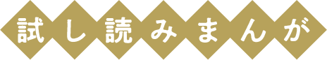 試し読みまんが
