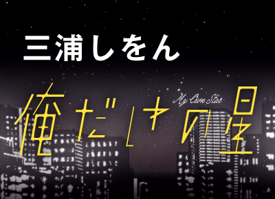 三浦しをん『俺だけの星』