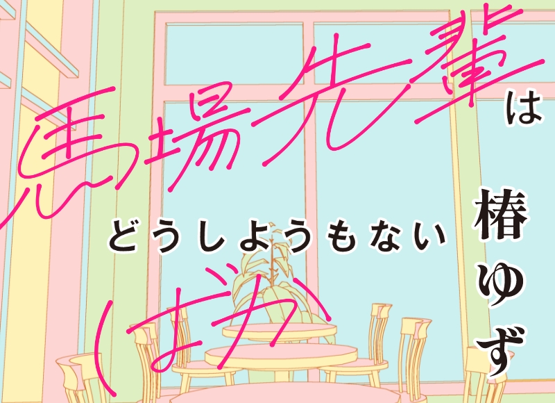 椿ゆず『馬場先輩はどうしようもないばか』