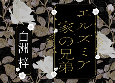 白洲梓『エルズミア家の兄弟』