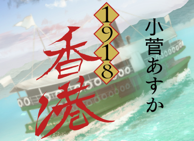 小菅あすか『1918香港』