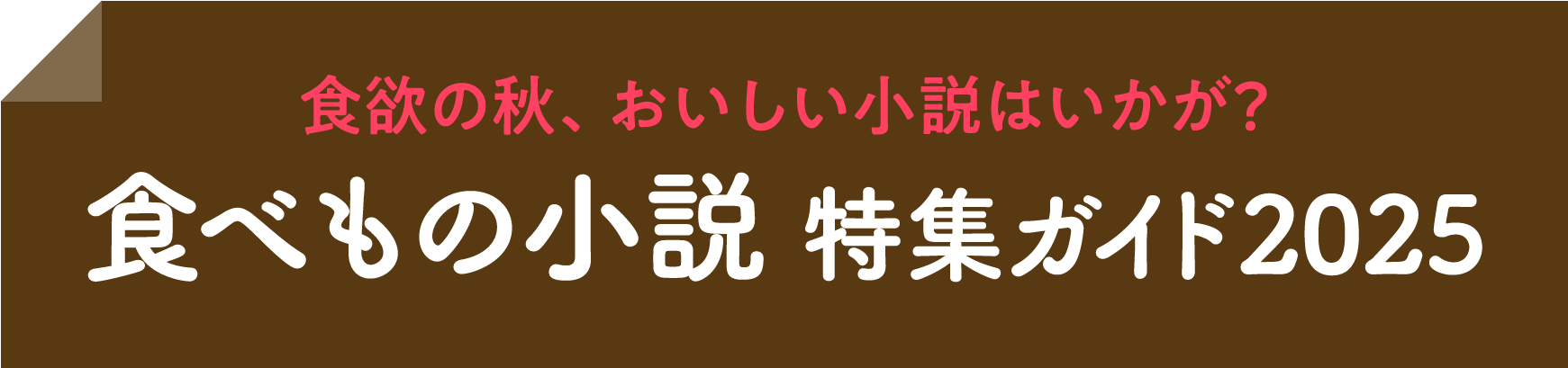 食欲の秋、おいしい小説はいかが? 食べもの小説 特集ガイド2025
