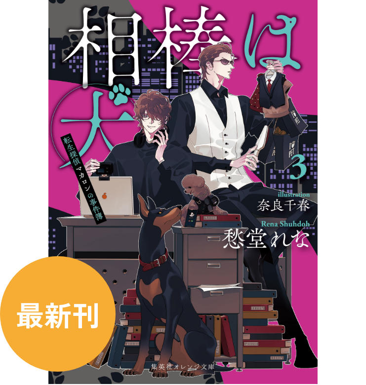 相棒は犬 3転生探偵マカロンの事件簿