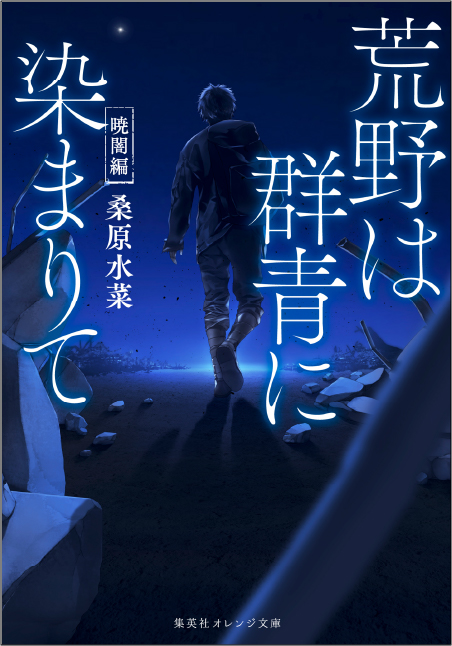荒野は群青に染まりて暁闇編