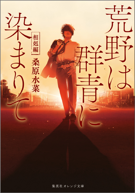 荒野は群青に染まりて相剋編